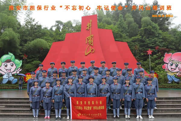 “不忘初心、牢記使命”井崗